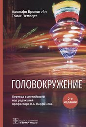 Головокружение