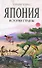 Япония : история страны - 0