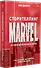 Сторителлинг Marvel. От героя до мультивселенной - 2