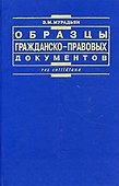 Образцы гражданско-правовых документов - 1