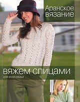 Аранское вязание