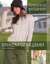 Аранское вязание