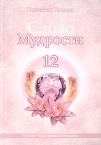 Слово Мудрости – 12 (124 стр.)