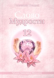 Слово Мудрости – 12 (124 стр.)