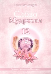 Слово Мудрости – 12 (124 стр.)