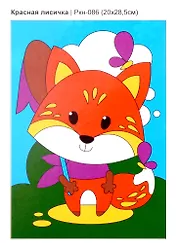 Набор для творчества. Картина по номерам "Красная лисичка"