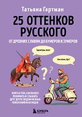 25 оттенков русского. От древних славян до бумеров и зумеров - 0