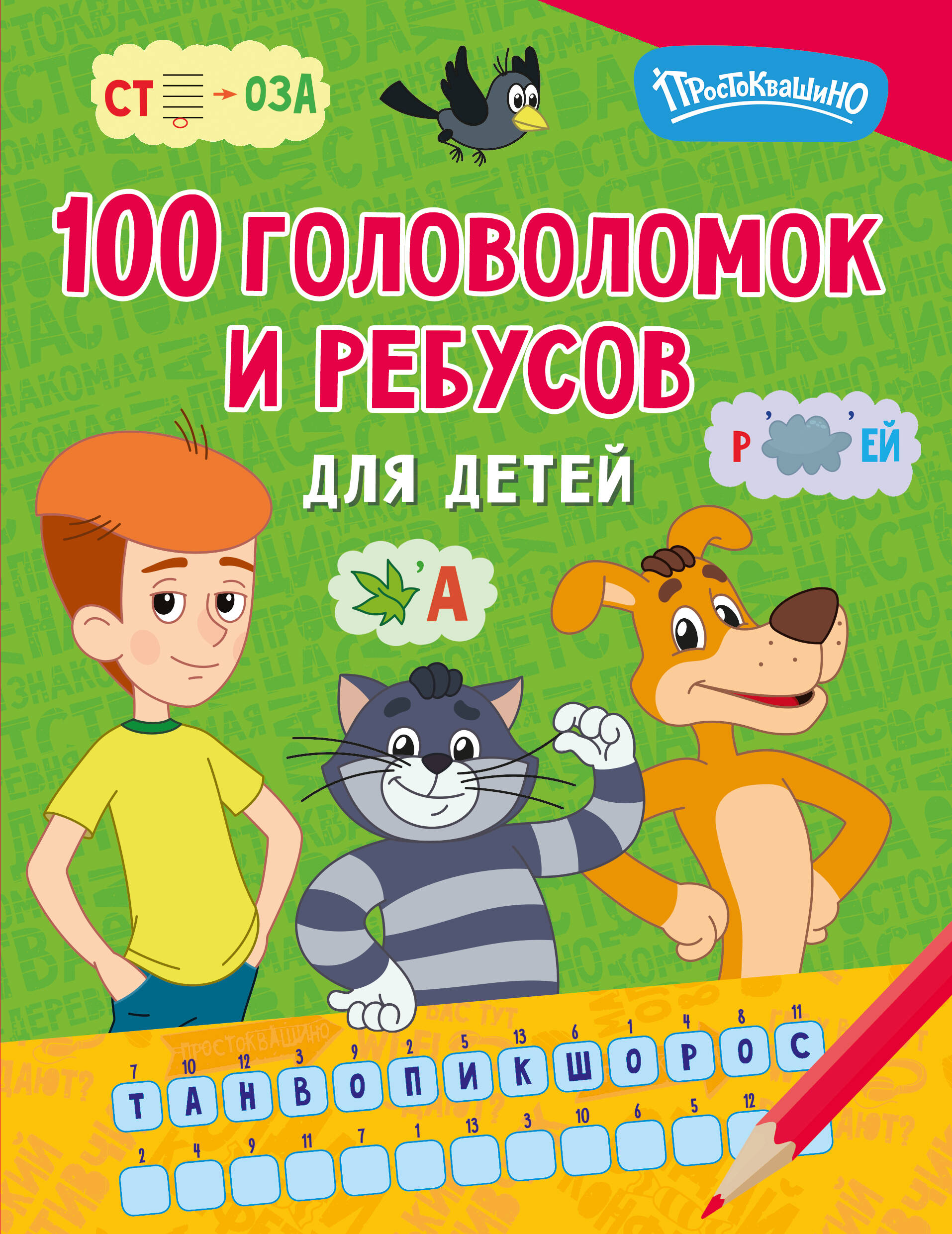 Обложка книги «100 головоломок и ребусов для детей»