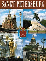 Санкт-Петербург, на немецком языке