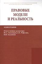 Правовые модели и реальность