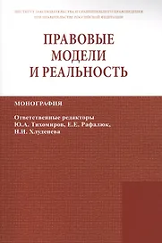 Правовые модели и реальность