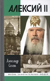 Алексий II