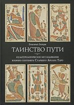 Таинство пути: культурологическое исследование второго септенера Старшего Аркана Таро