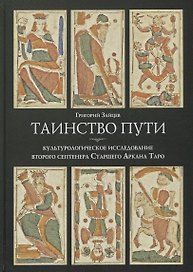 Таинство пути: культурологическое исследование второго септенера Старшего Аркана Таро