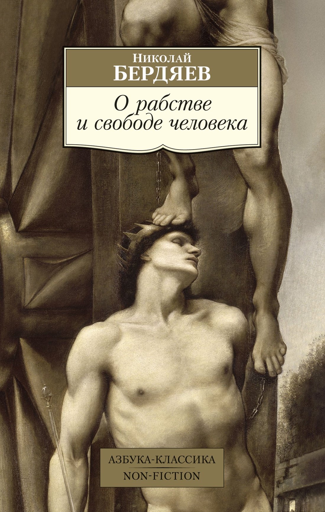 

О рабстве и свободе человека