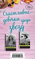 Счастливые девочки среди звезд (Шопоголик среди звезд + Счастливые девочки не умирают)