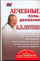 Лечебные позы-движения А.Б. Сителя (РМС) (АСТ)
