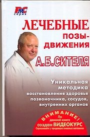 Лечебные позы-движения А.Б. Сителя (РМС) (АСТ)