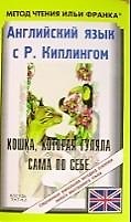 Английский язык с Р.Киплингом: Кошка, которая гуляет сама по себе
