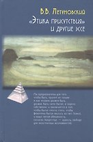 Этика присутствия и другие эссе (ПТ) Летуновский