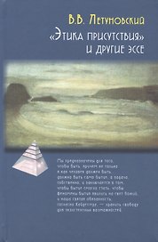 Этика присутствия и другие эссе (ПТ) Летуновский