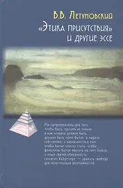 Этика присутствия и другие эссе (ПТ) Летуновский