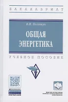 Общая энергетика. Учебное пособие