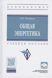 Общая энергетика. Учебное пособие