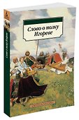 Слово о полку Игореве - 1