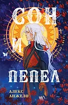 Сон и Пепел