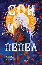 Сон и Пепел