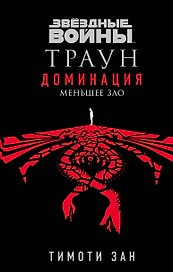 Звёздные войны: Траун. Доминация. Меньшее зло