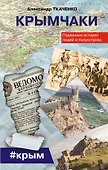 Крымчаки. Подлинная история людей и полуострова - 0