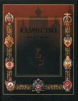 Казачество: Энциклопедия - 2-е изд.,доп. и уточнен.