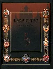 Казачество: Энциклопедия - 2-е изд.,доп. и уточнен.
