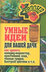 Умные идеи для вашей дачи. Как сделать колодец-