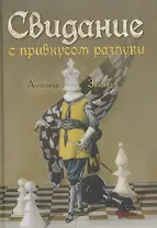 Свидание с привкусом разлуки: роман