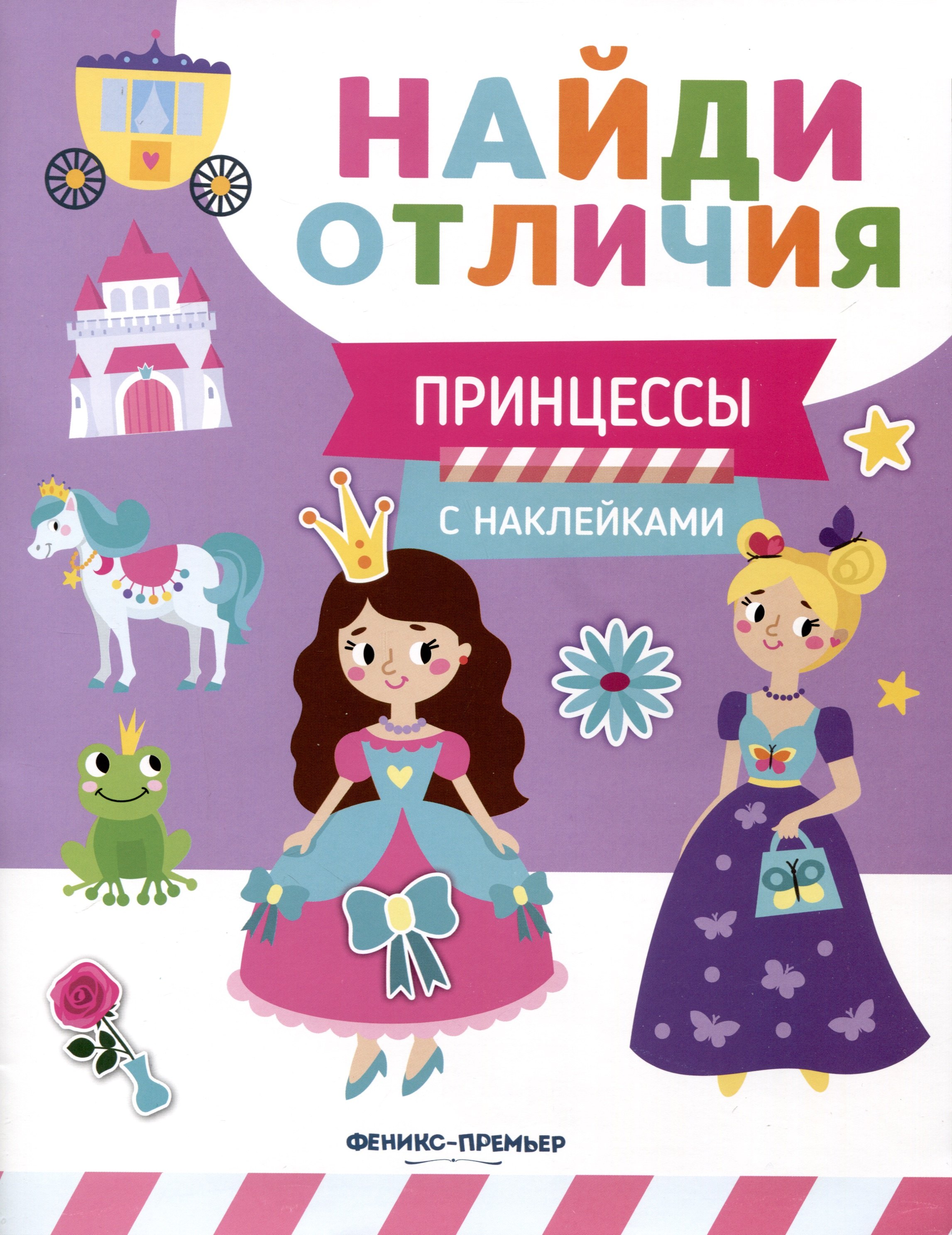 

Принцессы. С наклейками