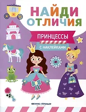 Принцессы. С наклейками