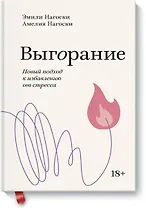 Выгорание. Новый подход к избавлению от стресса