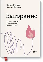 Выгорание. Новый подход к избавлению от стресса