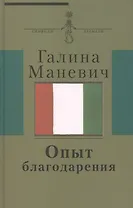 Опыт благодарения : [воспоминания] (Киновед жена художника Эдуарда Штейнберга круг московских худ.-нонконформистов)