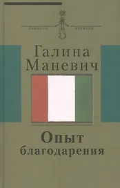 Опыт благодарения : [воспоминания] (Киновед жена художника Эдуарда Штейнберга круг московских худ.-нонконформистов)