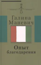 Опыт благодарения : [воспоминания] (Киновед жена художника Эдуарда Штейнберга круг московских худ.-нонконформистов)