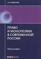 Право и монополии в современной России Монография (мНаука) Рыженков