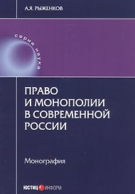 Право и монополии в современной России Монография (мНаука) Рыженков