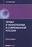 Право и монополии в современной России Монография (мНаука) Рыженков - 0
