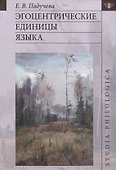 Эгоцентрические единицы языка - 0