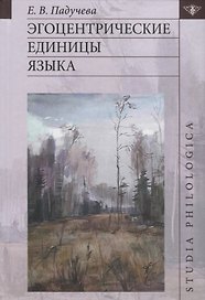 Эгоцентрические единицы языка
