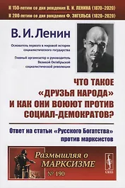 Что такое «друзья народа» и как они воюют против социал-демократов? Ответ на статьи "Русского Богатства" против марксистов